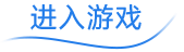 进入游戏