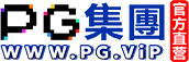 PG集团